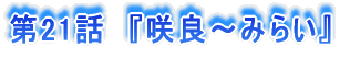 21b@wǁ`݂炢x